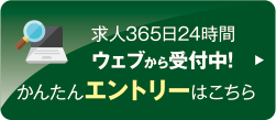 求人365日24時間ウェブから受付中!かんたんエントリーはこちら